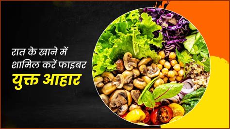 fibre ka hindi|फाइबर युक्त आहार .